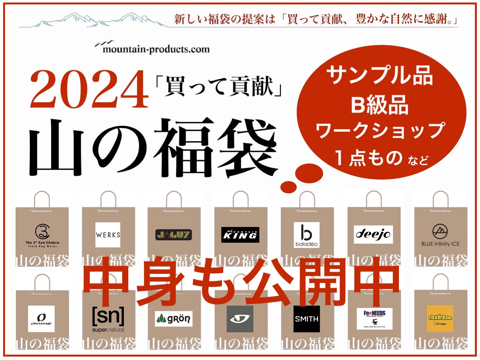 山の福袋2024】1・2弾全貌を公開中です。買って貢献!!豊かな自然